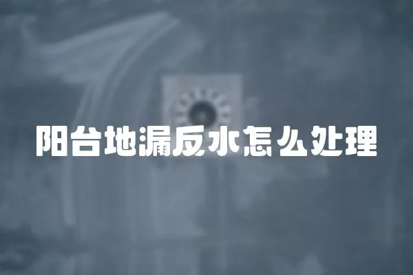 陽臺地漏反水怎么處理