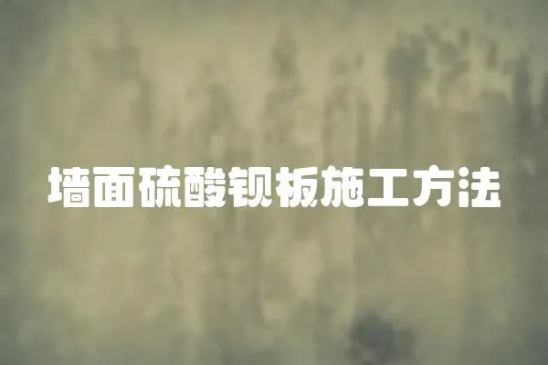 墻面硫酸鋇板施工方法