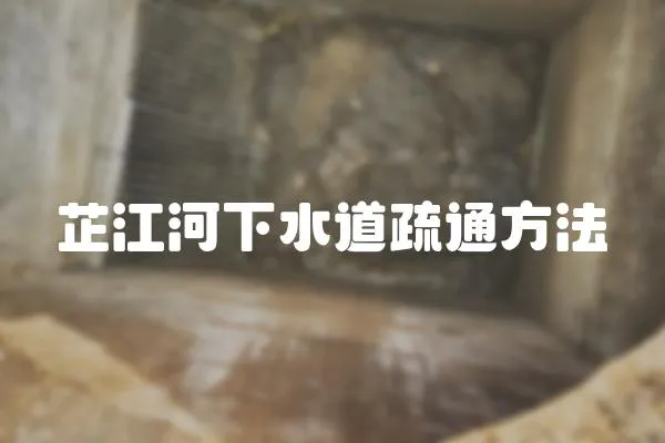 芷江河下水道疏通方法