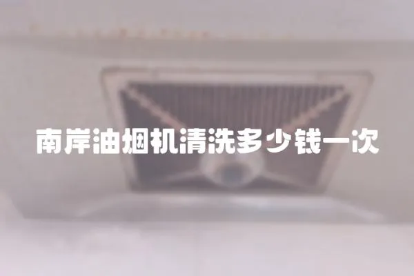 南岸油煙機清洗多少錢一次