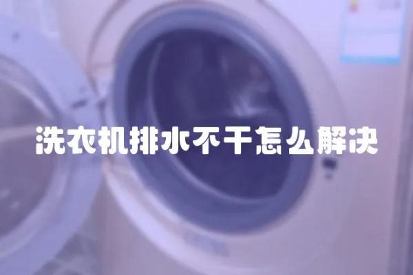 洗衣机排水不干怎么解决