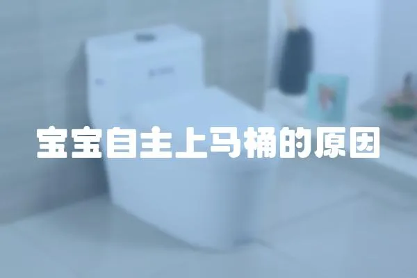 寶寶自主上馬桶的原因