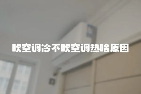 吹空調冷不吹空調熱啥原因
