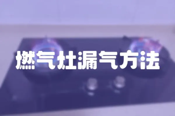 燃氣灶漏氣方法