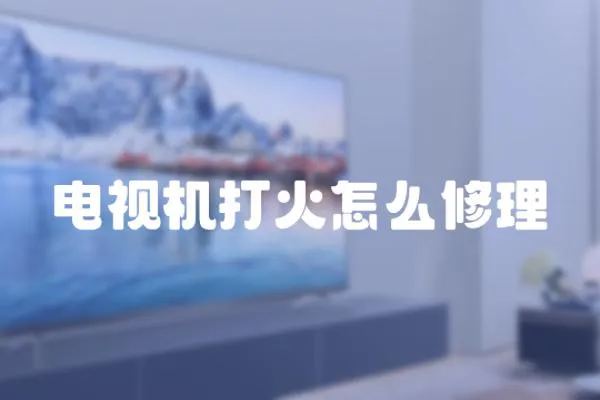 電視機打火怎么修理