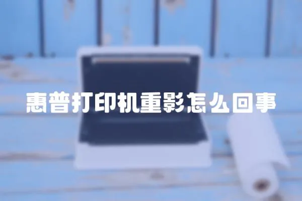 惠普打印機重影怎么回事