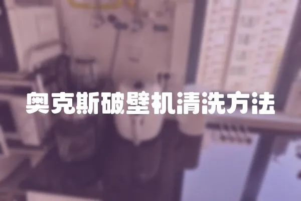 奧克斯破壁機(jī)清洗方法
