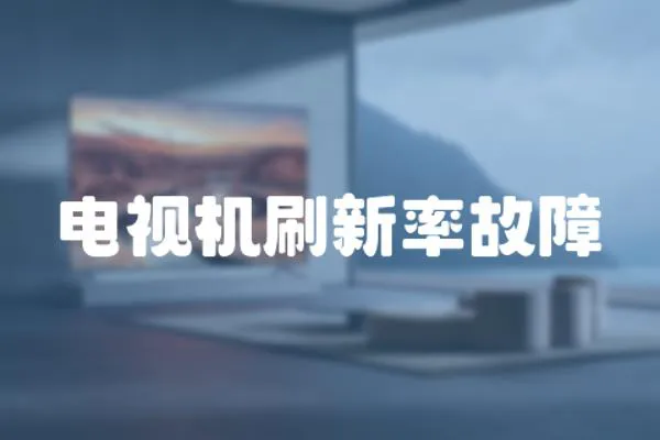 電視機刷新率故障