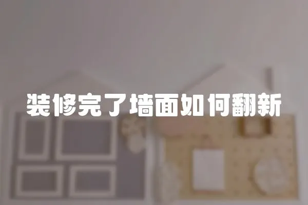裝修完了墻面如何翻新