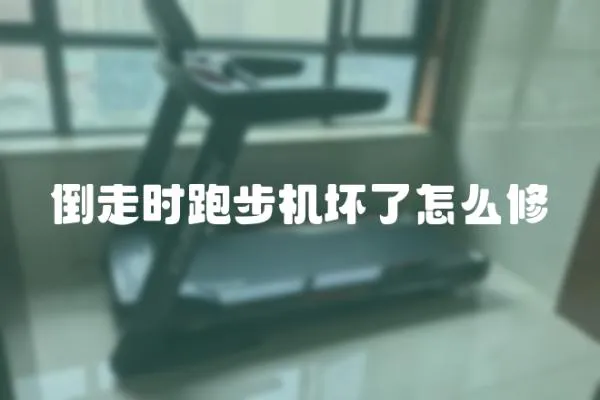 倒走時跑步機壞了怎么修