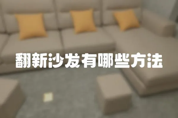 翻新沙發(fā)有哪些方法