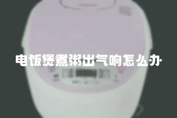電飯煲煮粥出氣響怎么辦