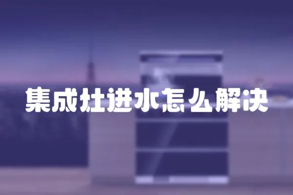 集成灶進水怎么解決