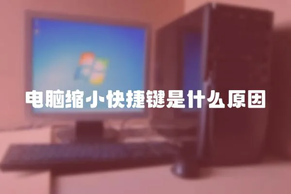 電腦縮小快捷鍵是什么原因