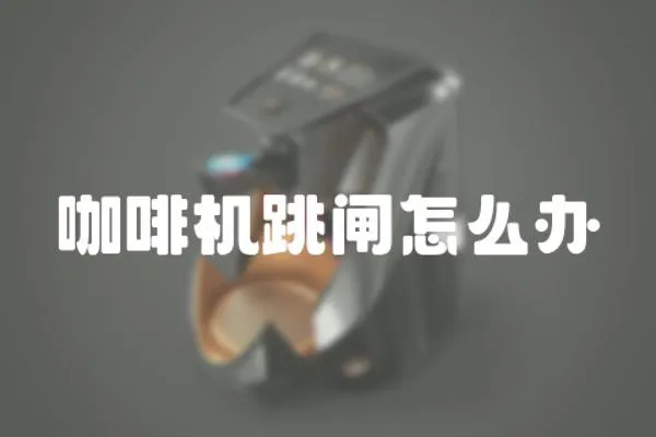 咖啡機(jī)跳閘怎么辦