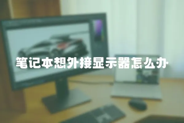 筆記本想外接顯示器怎么辦