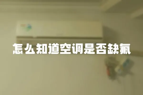 怎么知道空調是否缺氟