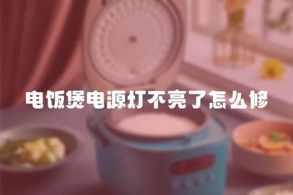 電飯煲電源燈不亮了怎么修