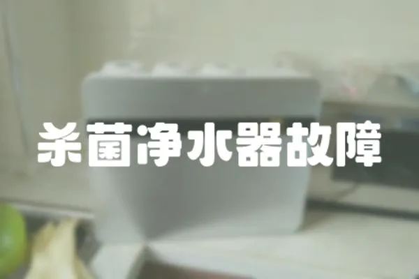 殺菌凈水器故障