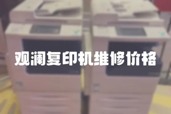 觀瀾復印機維修價格