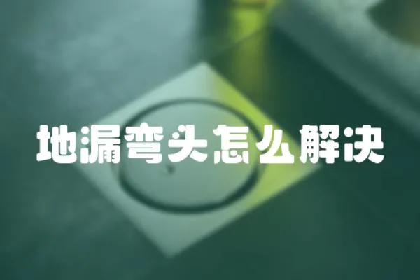 地漏彎頭怎么解決