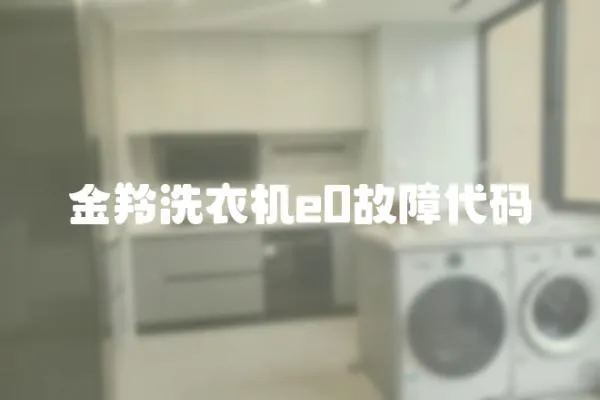 金羚洗衣機e0故障代碼