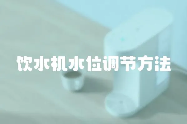 飲水機水位調(diào)節(jié)方法