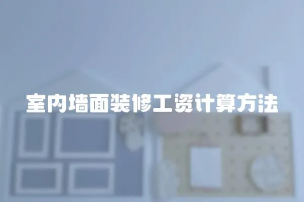 室內(nèi)墻面裝修工資計(jì)算方法