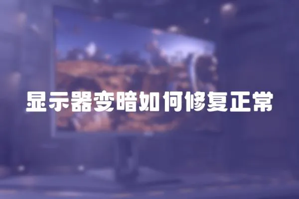 顯示器變暗如何修復正常