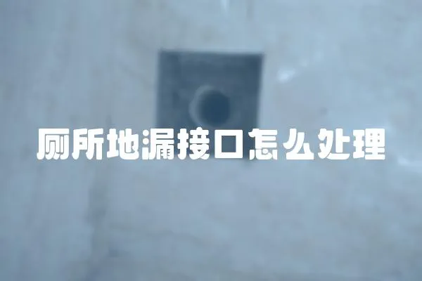 廁所地漏接口怎么處理