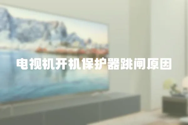 電視機開機保護器跳閘原因