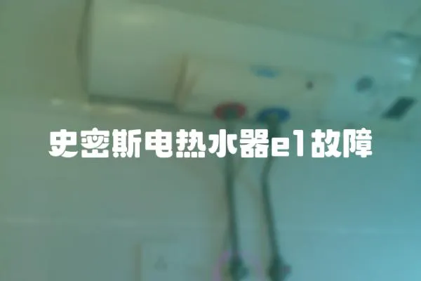 史密斯電熱水器e1故障