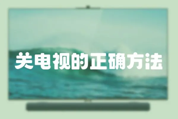關(guān)電視的正確方法