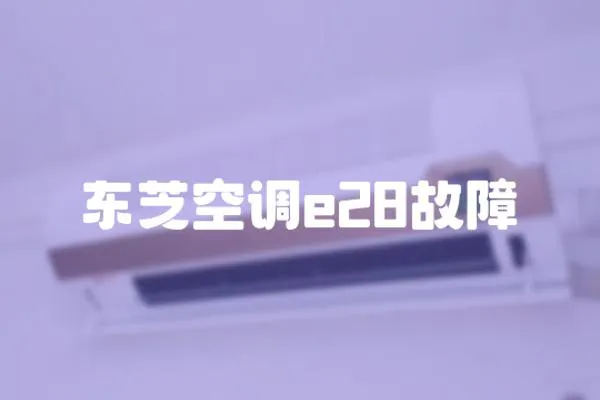 東芝空調e28故障
