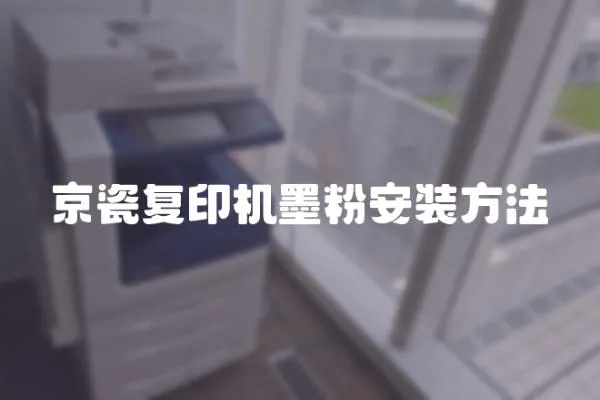 京瓷復印機墨粉安裝方法