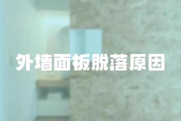 外墻面板脫落原因