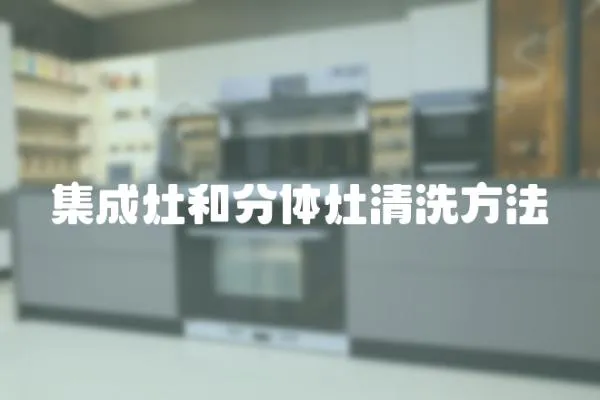 集成灶和分體灶清洗方法