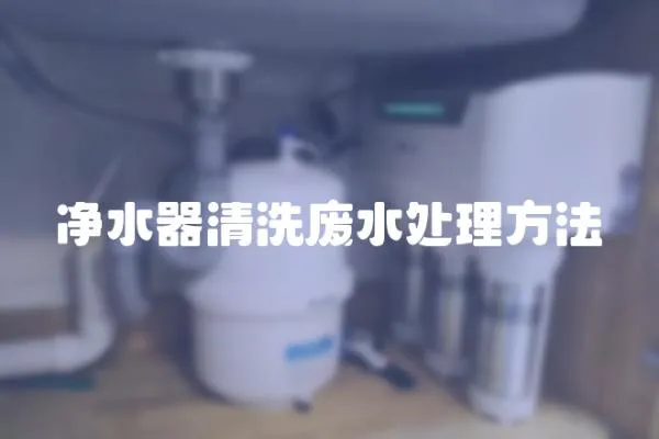 凈水器清洗廢水處理方法