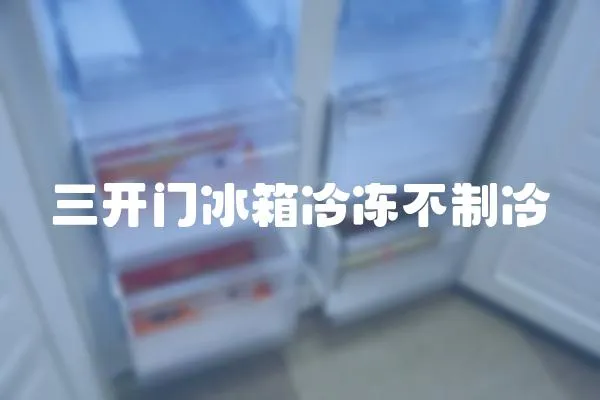 三開門冰箱冷凍不制冷