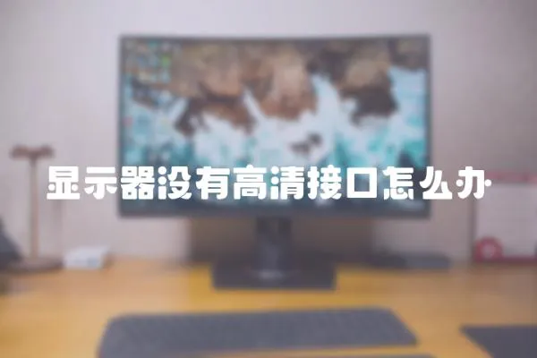 顯示器沒有高清接口怎么辦