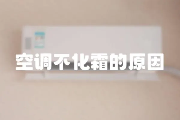 空調不化霜的原因