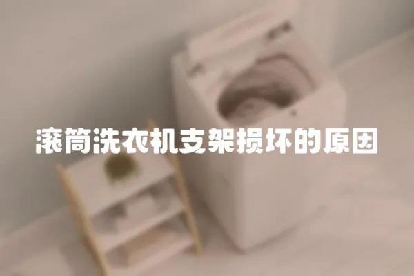滾筒洗衣機支架損壞的原因