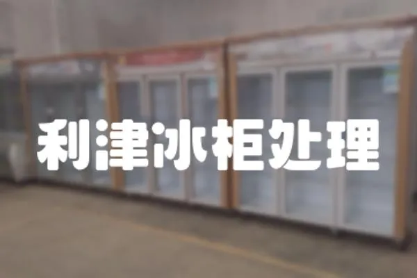 利津冰柜處理