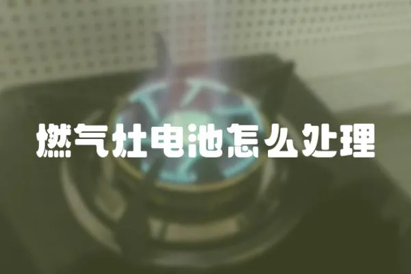 燃氣灶電池怎么處理