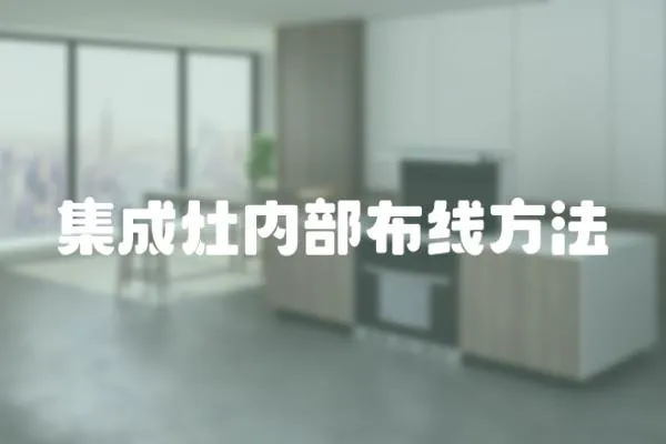集成灶內部布線方法