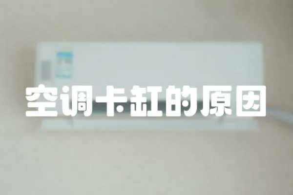 空調(diào)卡缸的原因