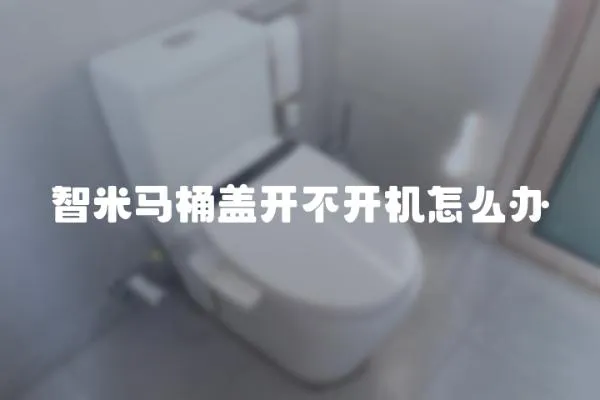 智米馬桶蓋開不開機(jī)怎么辦