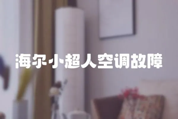 海爾小超人空調(diào)故障