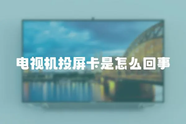 電視機投屏卡是怎么回事