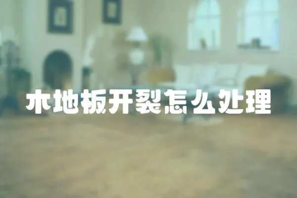 木地板開裂怎么處理